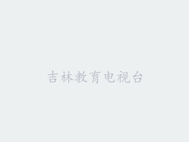 躬耕教坛 强国有我——2024年吉林省优秀教师代表“教育家精神”宣讲会